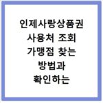 인제사랑상품권 사용처 조회 가맹점 찾는 방법과 확인하는 법 정리