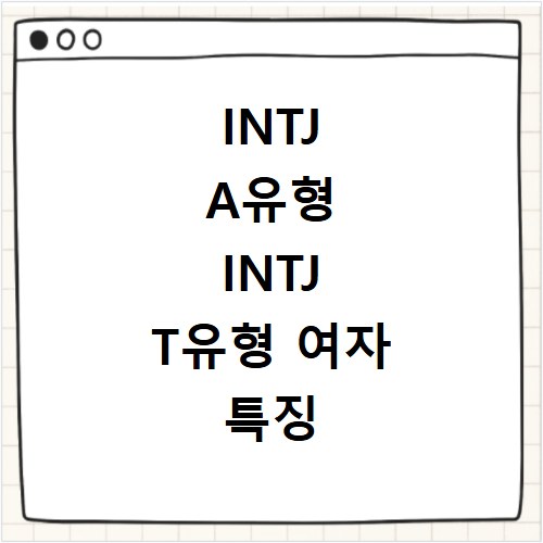 INTJ A유형 INTJ T유형 여자 특징 이상형 궁합 알아보기