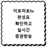 이토마토tv 편성표 확인하고 실시간 증권방송 시청하는 방법