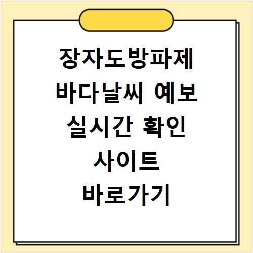 장자도방파제 바다날씨 예보 실시간 확인 사이트 바로가기 이용 방법 안내