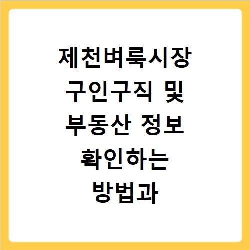 제천벼룩시장 구인구직 및 부동산 정보 확인하는 방법과 사이트 바로가기 안내