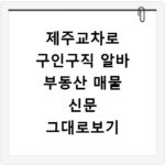 제주교차로 구인구직 알바 부동산 매물 신문 그대로보기