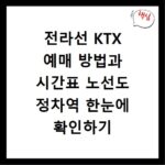 전라선 KTX 예매 방법과 시간표 노선도 정차역 한눈에 확인하기