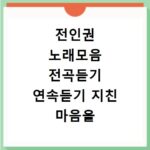 전인권 노래모음 전곡듣기 연속듣기 지친 마음을 위로하는 명곡 감상하기
