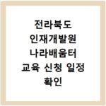 전라북도 인재개발원 나라배움터 교육 신청 일정 확인 및 홈페이지 바로가기