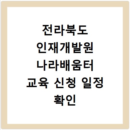 전라북도 인재개발원 나라배움터 교육 신청 일정 확인 및 홈페이지 바로가기