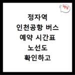 정자역 인천공항 버스 예약 시간표 노선도 확인하고 사이트 바로가기