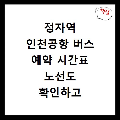 정자역 인천공항 버스 예약 시간표 노선도 확인하고 사이트 바로가기
