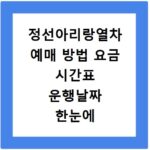 정선아리랑열차 예매 방법 요금 시간표 운행날짜 한눈에 확인하기