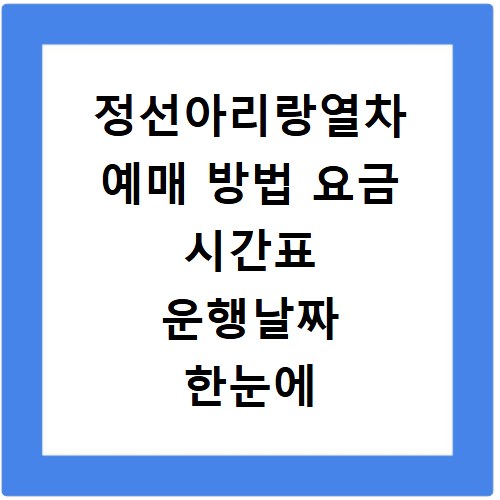 정선아리랑열차 예매 방법 요금 시간표 운행날짜 한눈에 확인하기