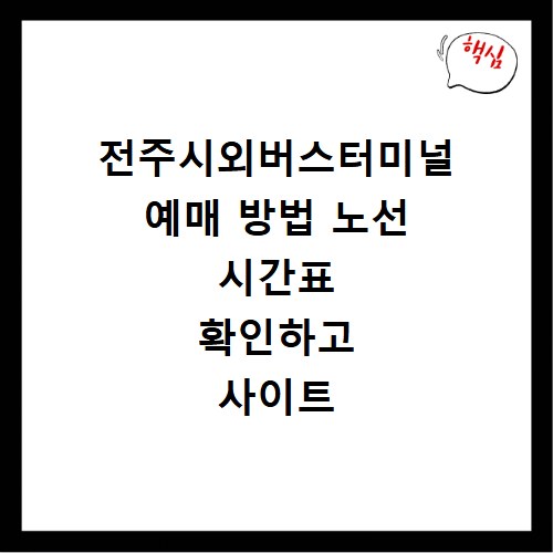 전주시외버스터미널 예매 방법 노선 시간표 확인하고 사이트 바로가기