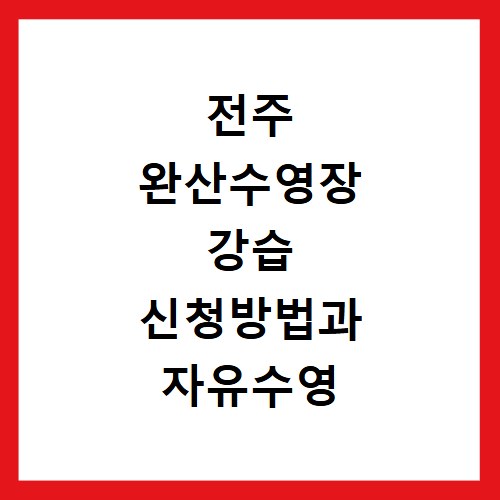 전주 완산수영장 강습 신청방법과 자유수영 시간 및 주차장 이용 꿀팁 정리