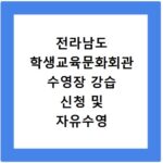 전라남도 학생교육문화회관 수영장 강습 신청 및 자유수영 이용요금 정보