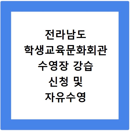 전라남도 학생교육문화회관 수영장 강습 신청 및 자유수영 이용요금 정보