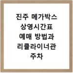 진주 메가박스 상영시간표 예매 방법과 리클라이너관 주차 정보 정리