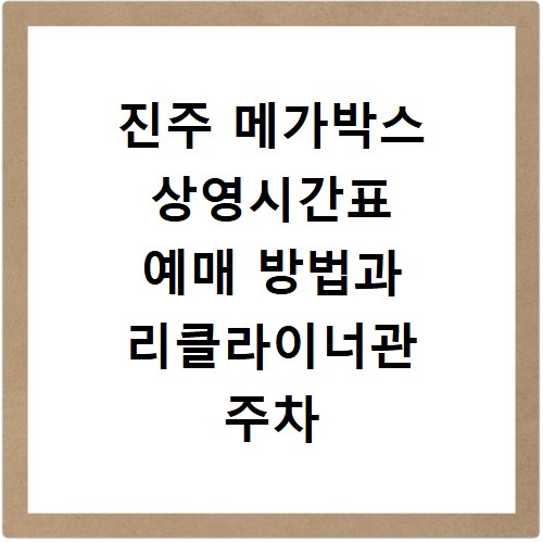 진주 메가박스 상영시간표 예매 방법과 리클라이너관 주차 정보 정리