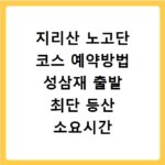 지리산 노고단 코스 예약방법 성삼재 출발 최단 등산 소요시간 난이도 정리