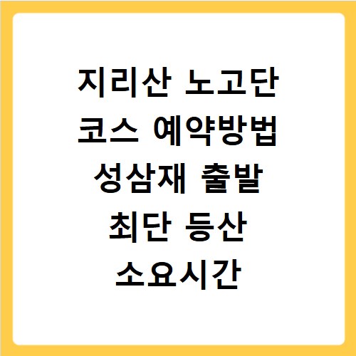 지리산 노고단 코스 예약방법 성삼재 출발 최단 등산 소요시간 난이도 정리