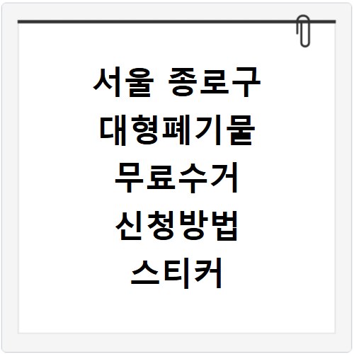 서울 종로구 대형폐기물 무료수거 신청방법 스티커 발급하기