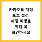 카카오톡 계정 보호 설정, 해킹 예방을 위해 꼭 확인하세요