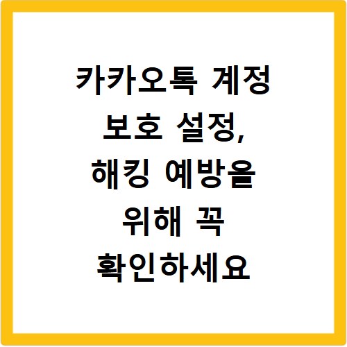 카카오톡 계정 보호 설정, 해킹 예방을 위해 꼭 확인하세요