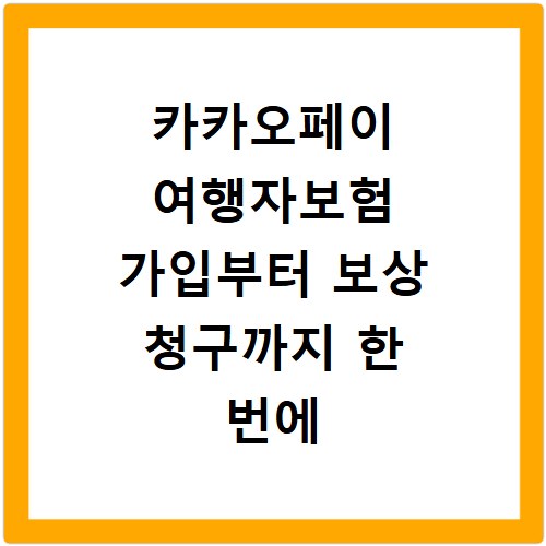 카카오페이 여행자보험 가입부터 보상 청구까지 한 번에 해결하는 방법