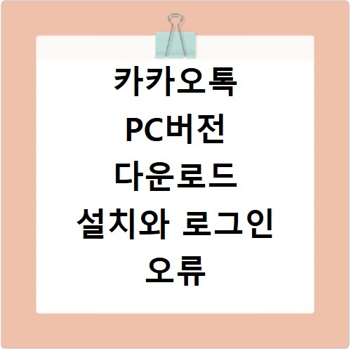 카카오톡 PC버전 다운로드 설치와 로그인 오류 해결방법