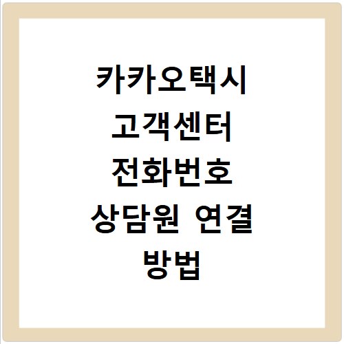 카카오택시 고객센터 전화번호 상담원 연결 방법 빠르게 확인하기