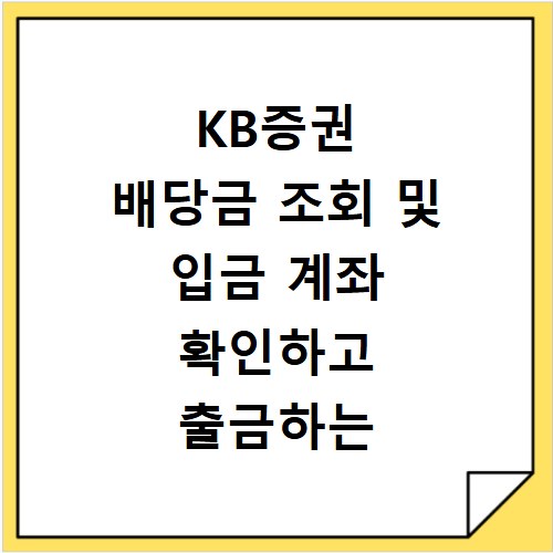 KB증권 배당금 조회 및 입금 계좌 확인하고 출금하는 방법 상세 정리