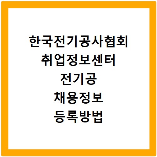 한국전기공사협회 취업정보센터 전기공 채용정보 등록방법