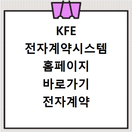 KFE 전자계약시스템 홈페이지 바로가기 전자계약 이용방법