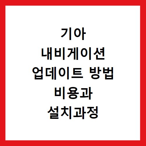 기아 내비게이션 업데이트 방법 비용과 설치과정 알아보기