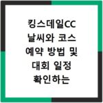 킹스데일CC 날씨와 코스 예약 방법 및 대회 일정 확인하는 법