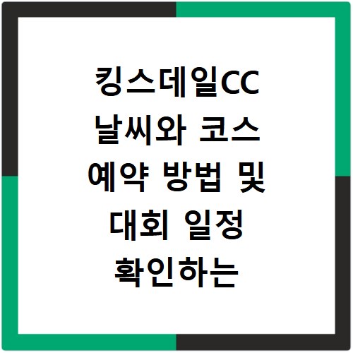 킹스데일CC 날씨와 코스 예약 방법 및 대회 일정 확인하는 법
