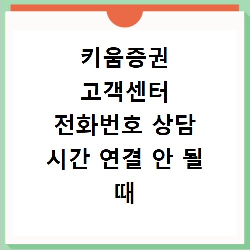 키움증권 고객센터 전화번호 상담 시간 연결 안 될 때 해결 방법 확인하기