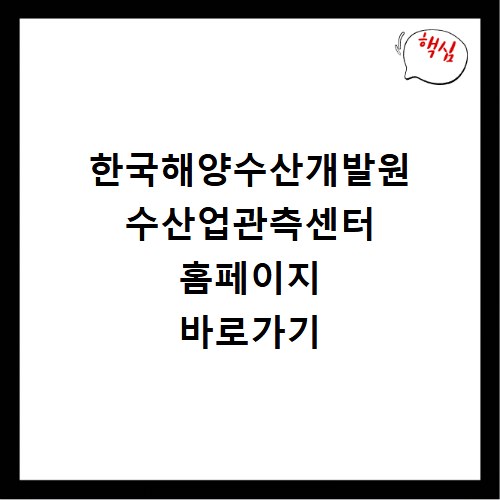 한국해양수산개발원 수산업관측센터 홈페이지 바로가기