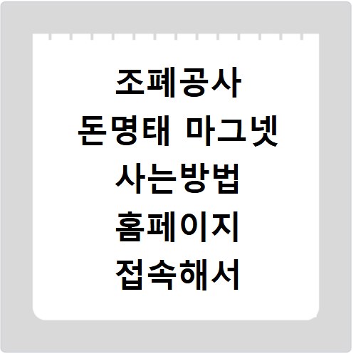 조폐공사 돈명태 마그넷 사는방법 홈페이지 접속해서 구매하는 법