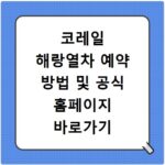 코레일 해랑열차 예약 방법 및 공식 홈페이지 바로가기 예매 절차