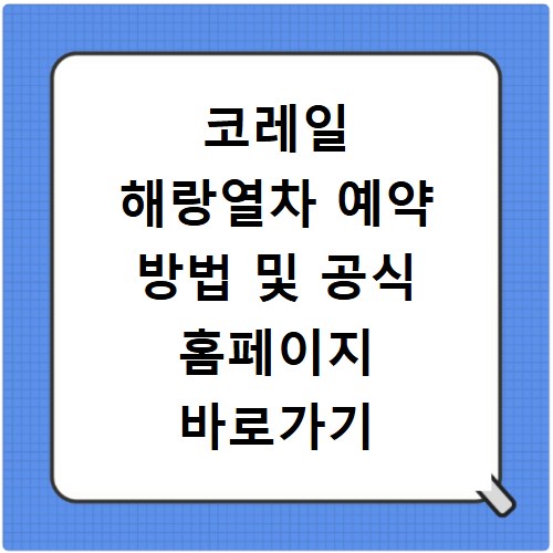 코레일 해랑열차 예약 방법 및 공식 홈페이지 바로가기 예매 절차