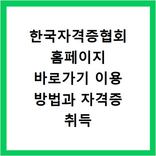 한국자격증협회 홈페이지 바로가기 이용 방법과 자격증 취득 절차 안내