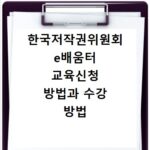 한국저작권위원회 e배움터 교육신청 방법과 수강 방법 알아보기