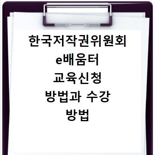 한국저작권위원회 e배움터 교육신청 방법과 수강 방법 알아보기