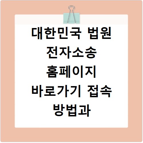 대한민국 법원 전자소송 홈페이지 바로가기 접속 방법과 이용 절차 안내
