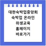 대한숙박업중앙회 숙박업 온라인 위생교육 홈페이지 바로가기 해결 방법