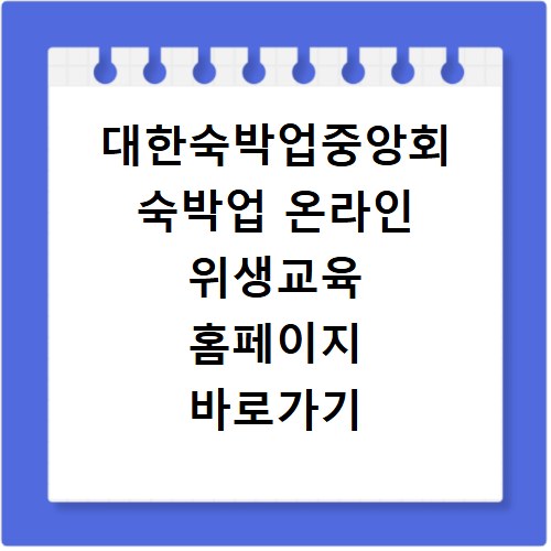 대한숙박업중앙회 숙박업 온라인 위생교육 홈페이지 바로가기 해결 방법