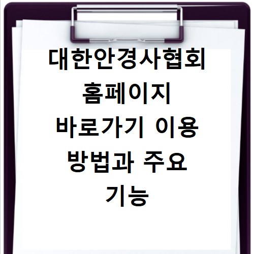 대한안경사협회 홈페이지 바로가기 이용 방법과 주요 기능 알아보기