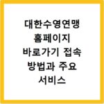 대한수영연맹 홈페이지 바로가기 접속 방법과 주요 서비스 이용 안내