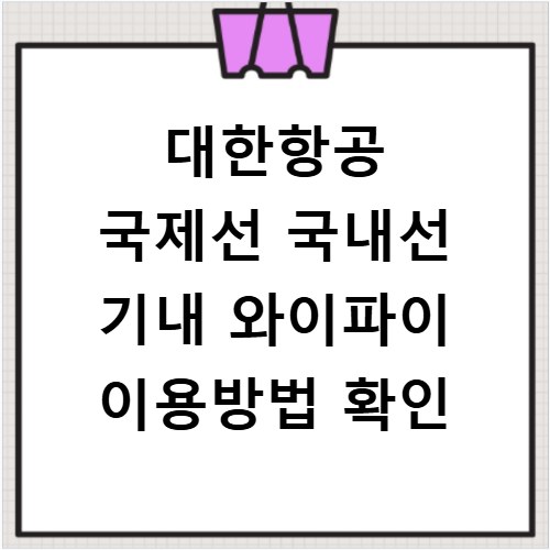 대한항공 국제선 국내선 기내 와이파이 이용방법 확인