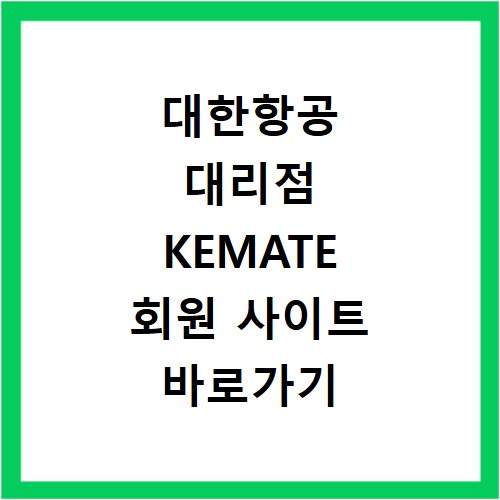 대한항공 대리점 KEMATE 회원 사이트 바로가기 접속 방법과 이용 안내