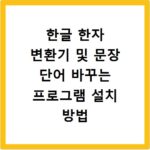 한글 한자 변환기 및 문장 단어 바꾸는 프로그램 설치 방법 정리
